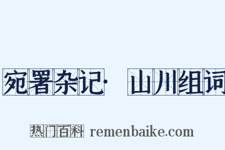 宛署杂记·山川组词是什么意思的图片